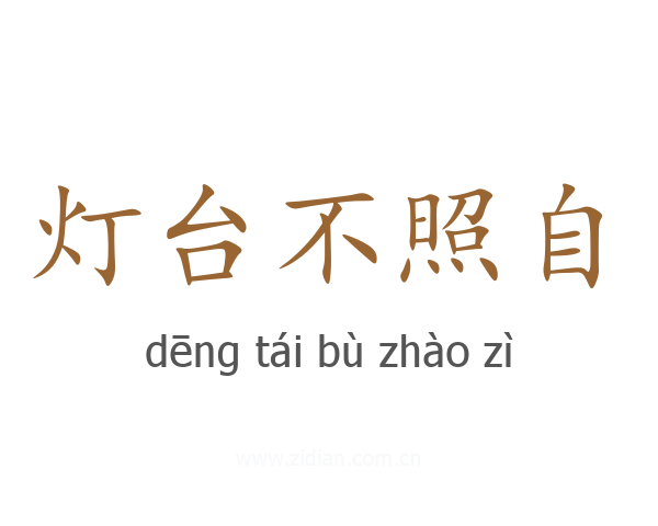灯台不照自