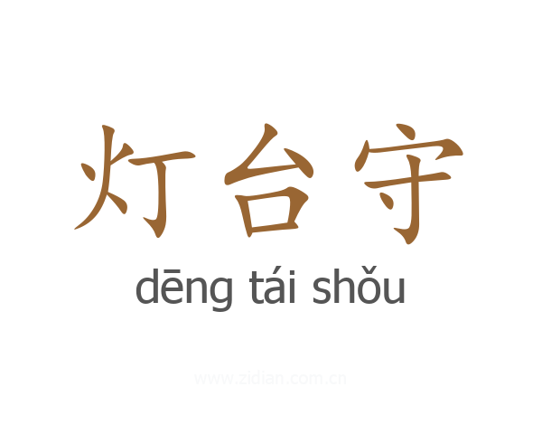 灯台守