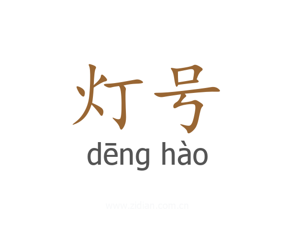 灯号