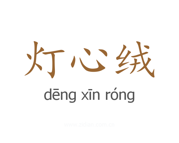 灯心绒