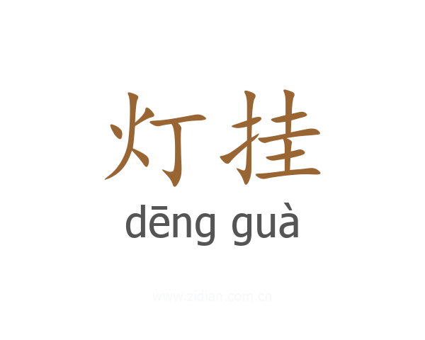 灯挂