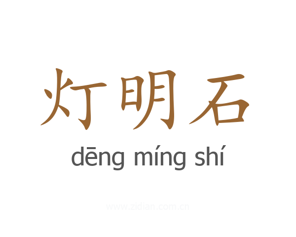 灯明石