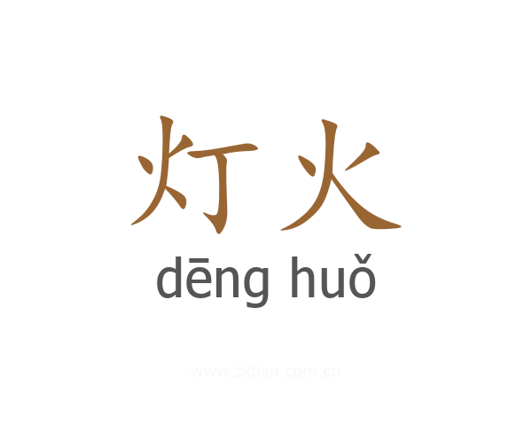 灯火