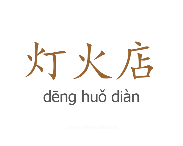 灯火店