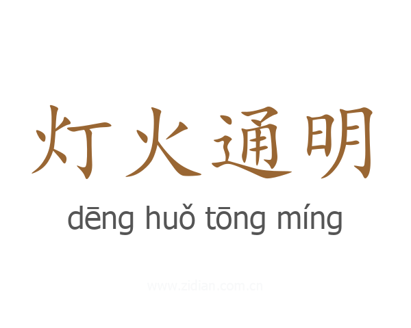 灯火通明