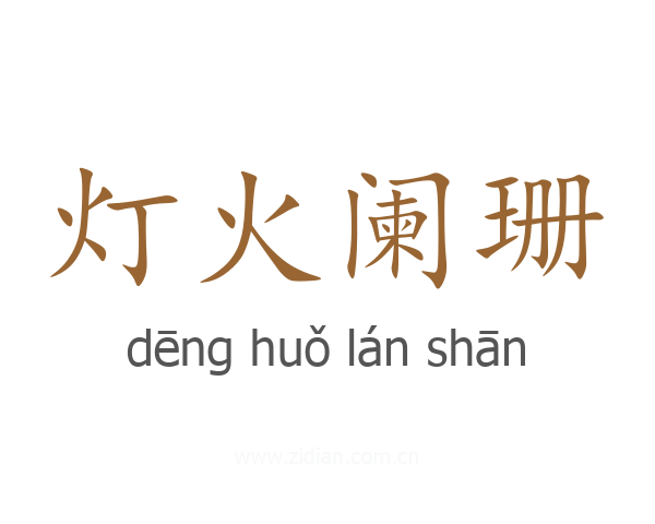 灯火阑珊