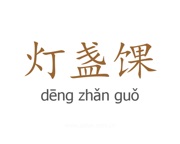 灯盏馃
