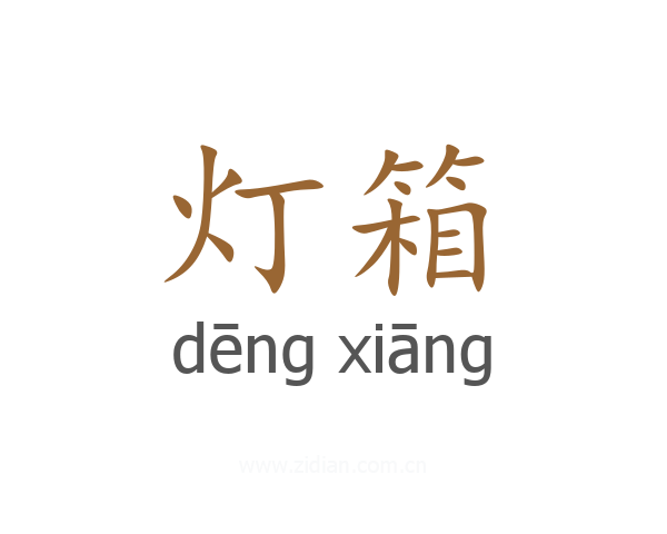 灯箱