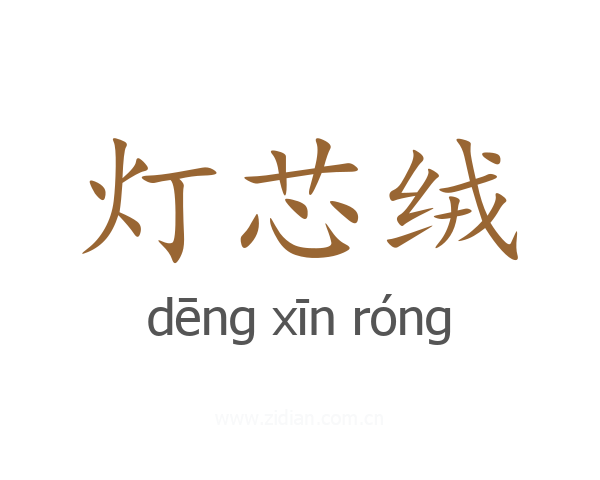 灯芯绒