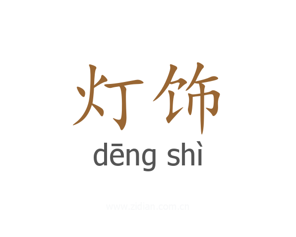灯饰