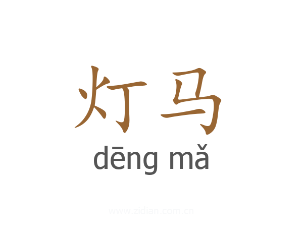 灯马