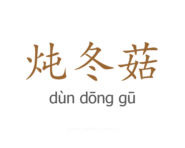 炖冬菇