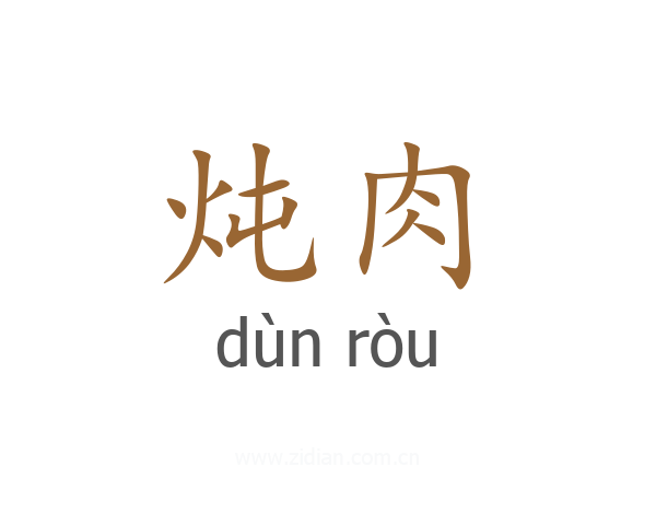 炖肉