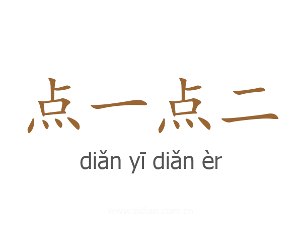 点一点二