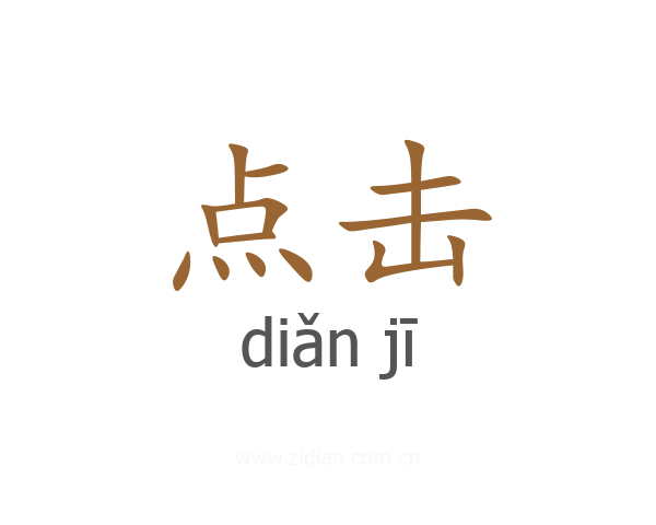 点击