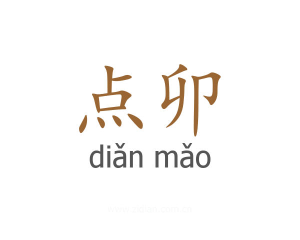 点卯