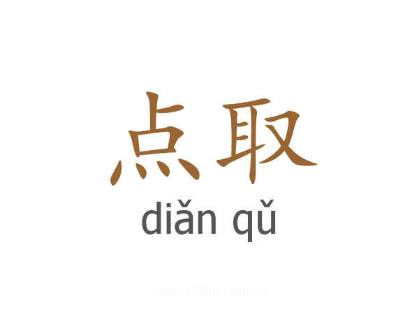 点取