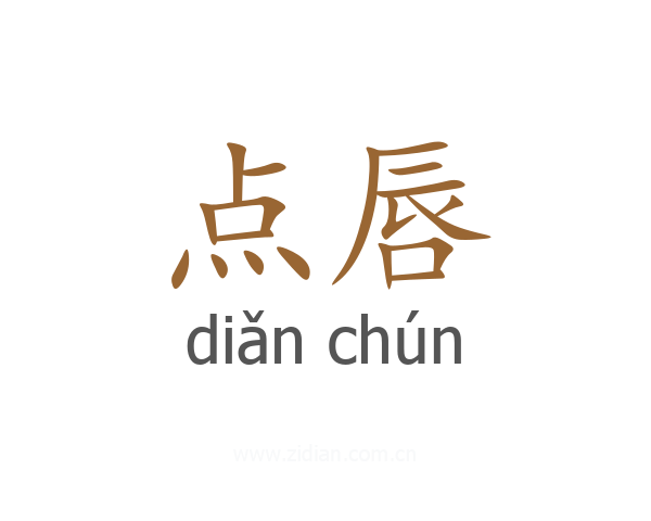 点唇