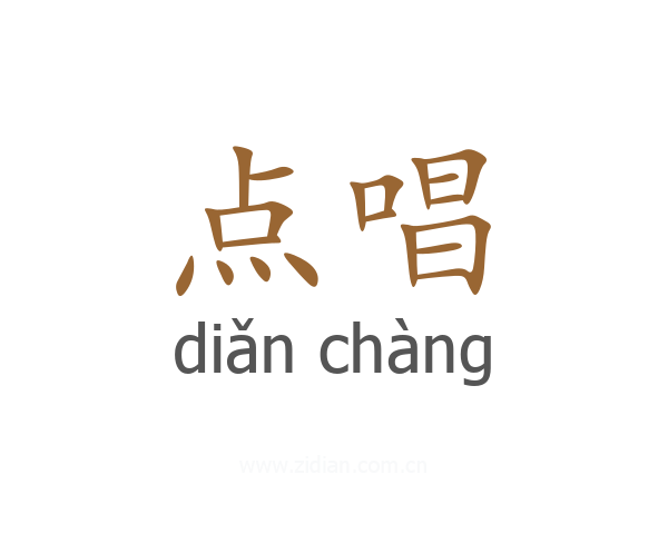 点唱