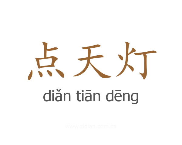点天灯