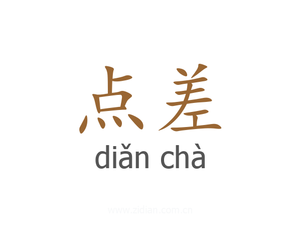 点差