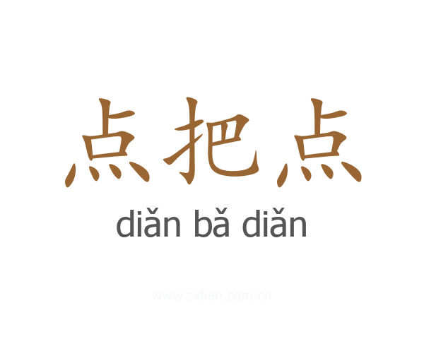 点把点