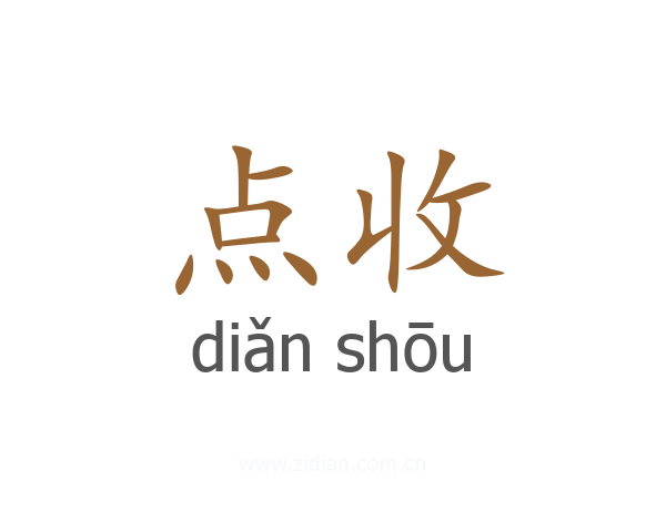 点收