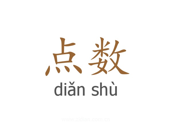 点数