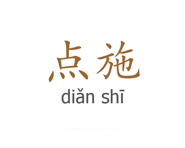 点施