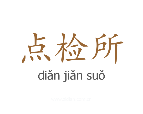 点检所