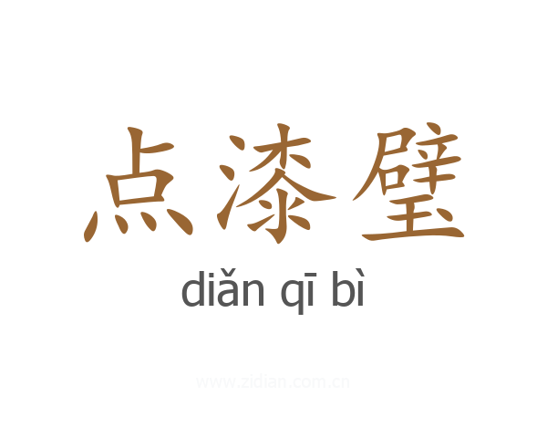点漆璧