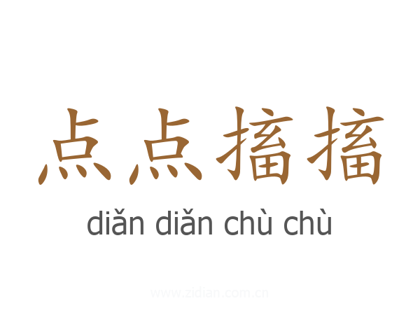 点点搐搐