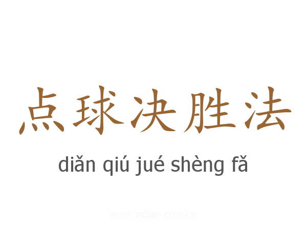 点球决胜法
