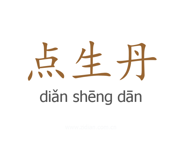 点生丹
