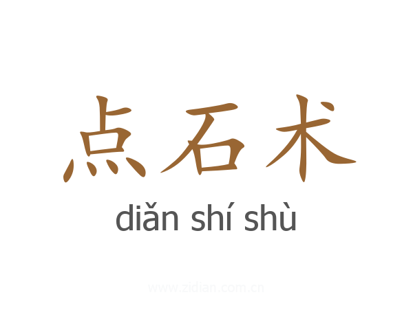 点石术