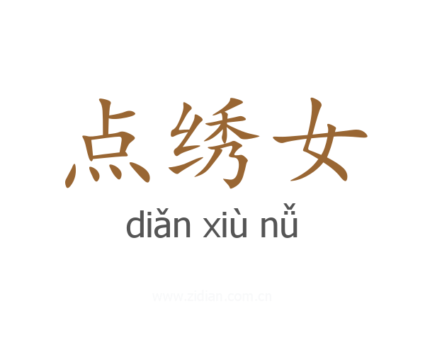 点绣女