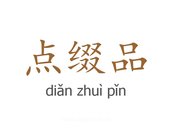 点缀品
