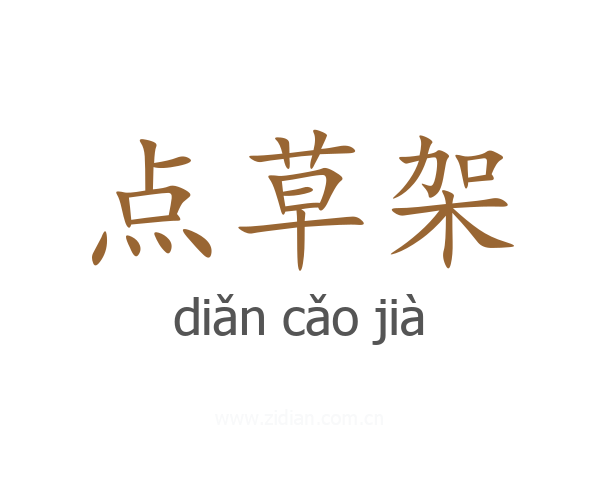 点草架