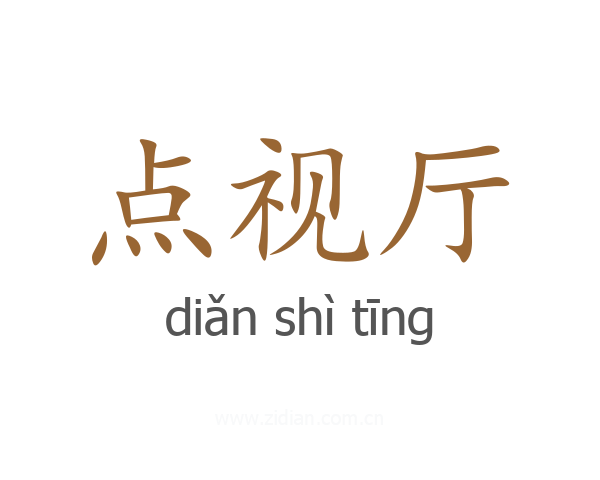 点视厅