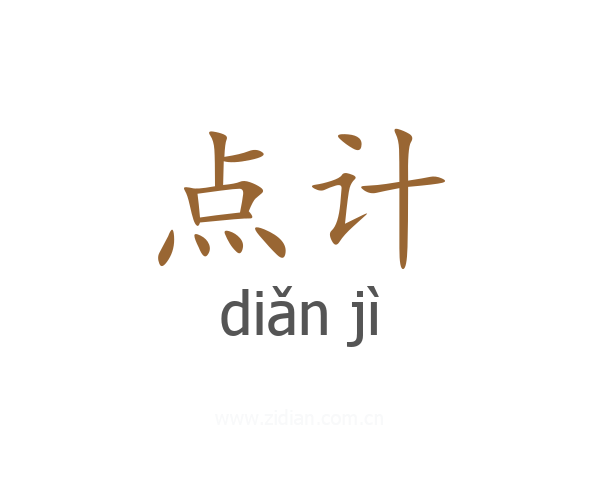 点计
