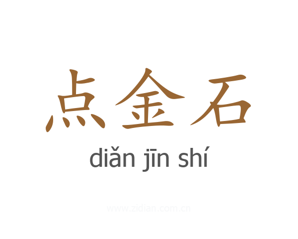 点金石