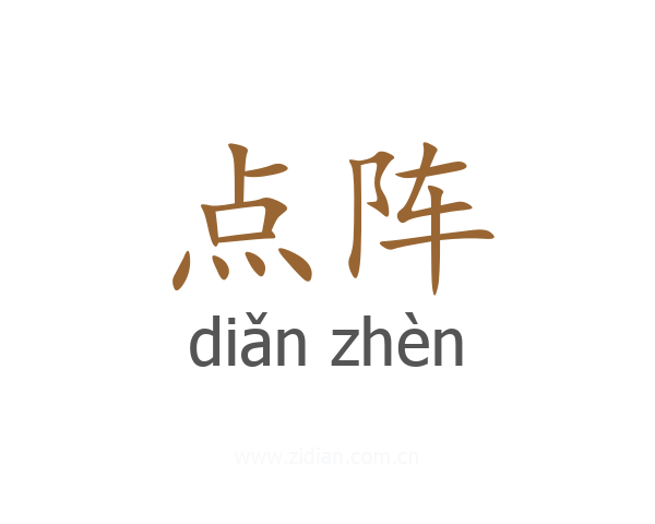 点阵