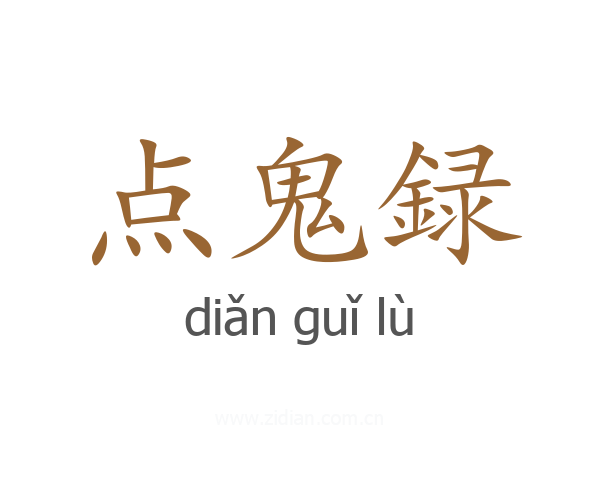 点鬼録
