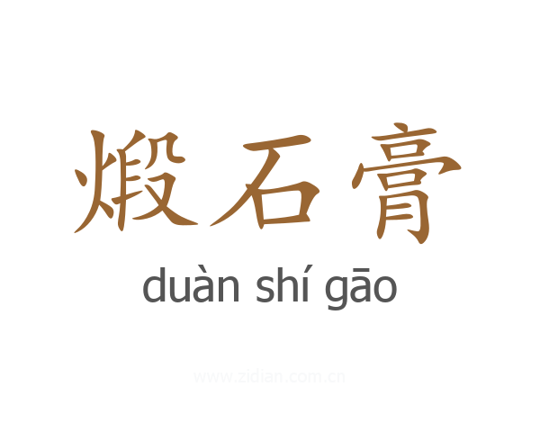 煅石膏