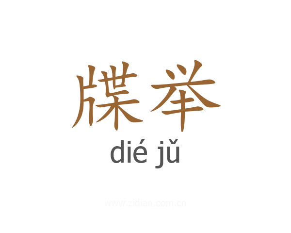 牒举