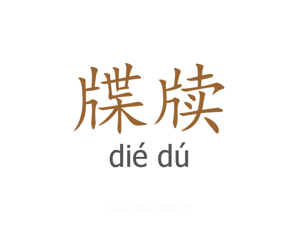 牒牍