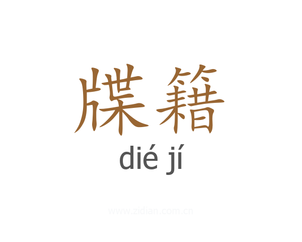 牒籍