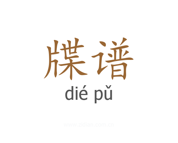 牒谱