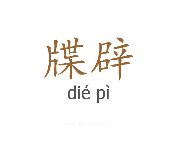 牒辟
