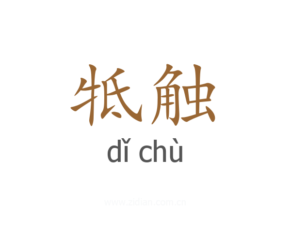 牴触